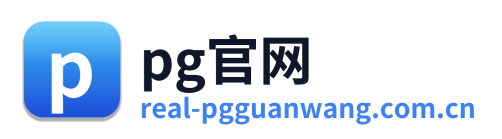 pg官网